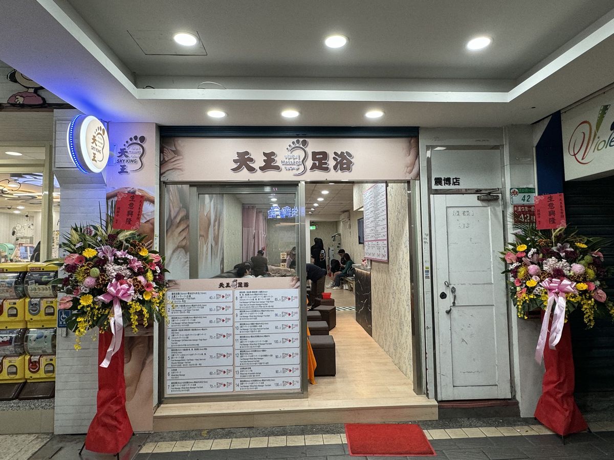 天王養生會館門口，招牌與門口價目板